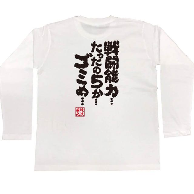 おもしろTシャツの俺流総本家|Tシャツ商品画像