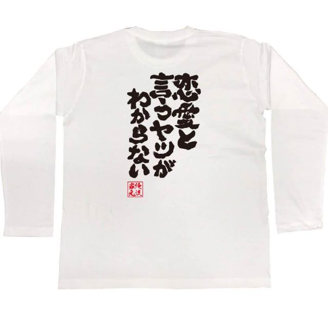 おもしろTシャツの俺流総本家|Tシャツ商品画像
