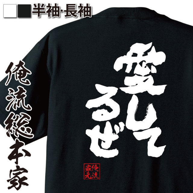 おもしろTシャツの俺流総本家|Tシャツ商品画像