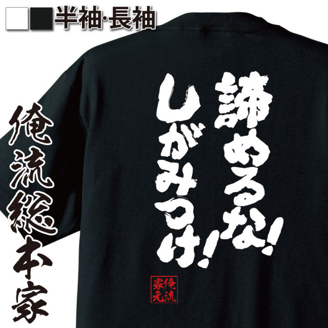 おもしろTシャツの俺流総本家|Tシャツ商品画像
