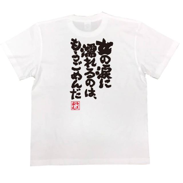 おもしろTシャツの俺流総本家|Tシャツ商品画像