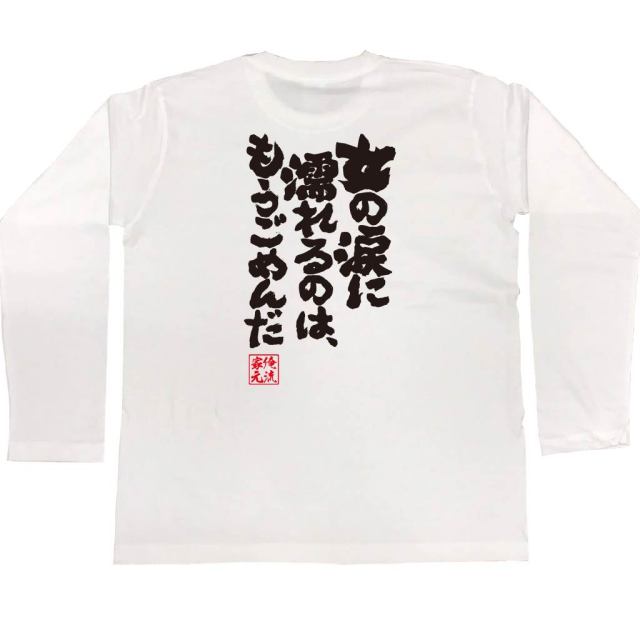 おもしろTシャツの俺流総本家|Tシャツ商品画像