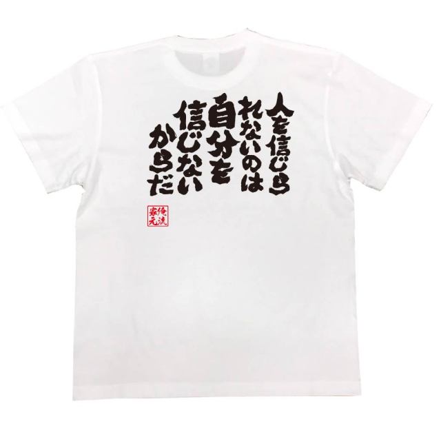 おもしろTシャツの俺流総本家|Tシャツ商品画像
