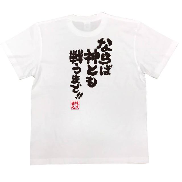 おもしろTシャツの俺流総本家|Tシャツ商品画像