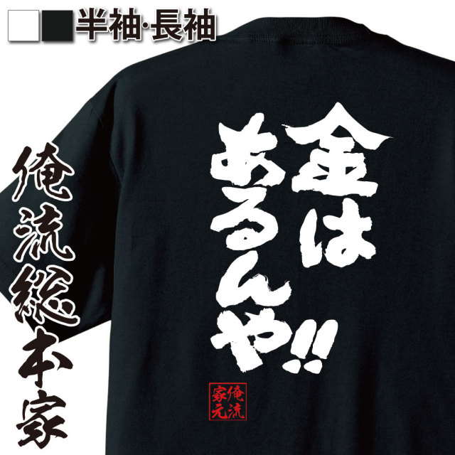 おもしろTシャツの俺流総本家|Tシャツ商品画像