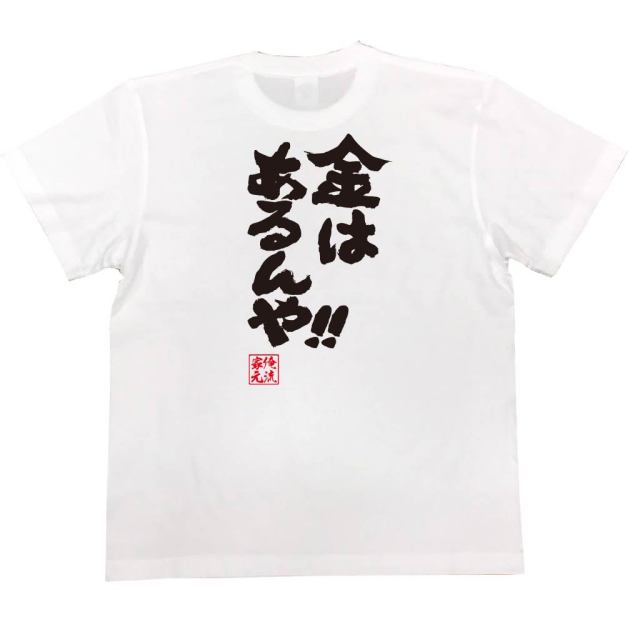 おもしろTシャツの俺流総本家|Tシャツ商品画像