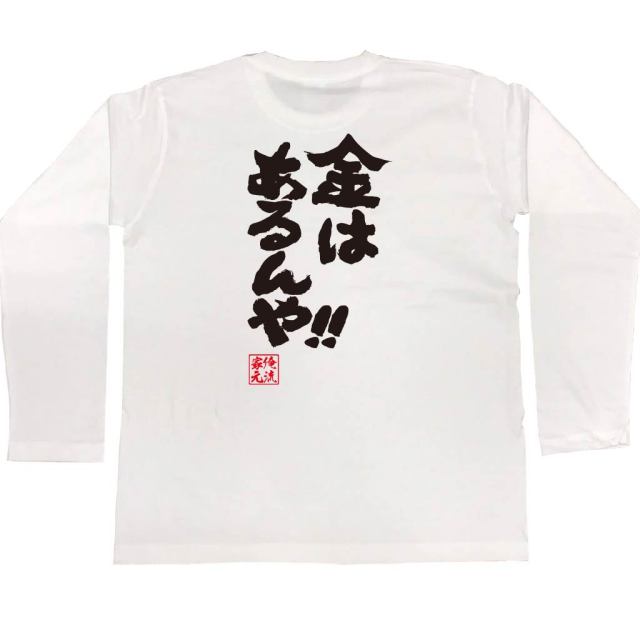 おもしろTシャツの俺流総本家|Tシャツ商品画像