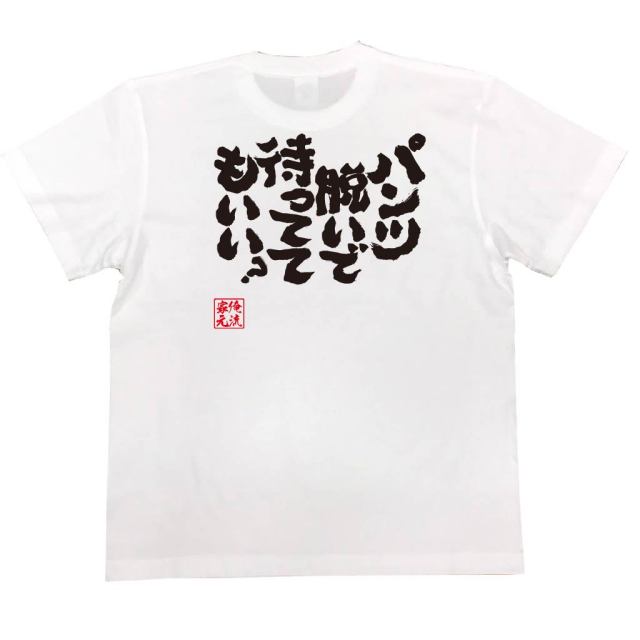 おもしろTシャツの俺流総本家|Tシャツ商品画像