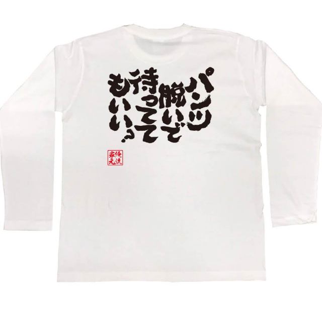 おもしろTシャツの俺流総本家|Tシャツ商品画像