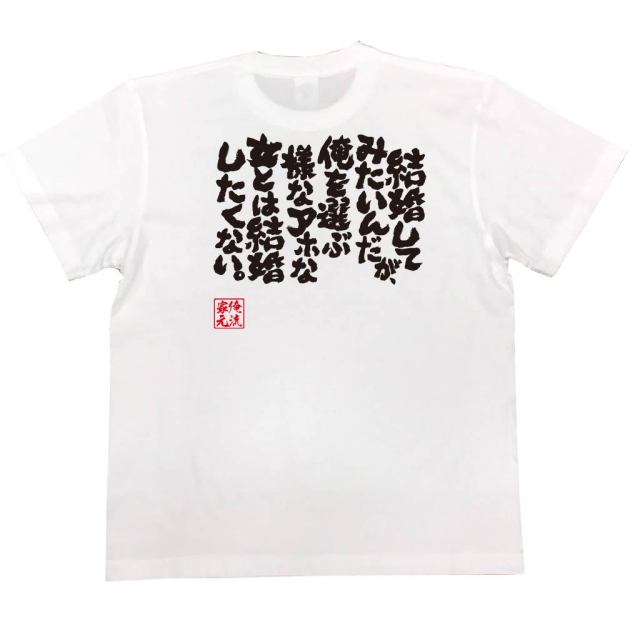 おもしろTシャツの俺流総本家|Tシャツ商品画像