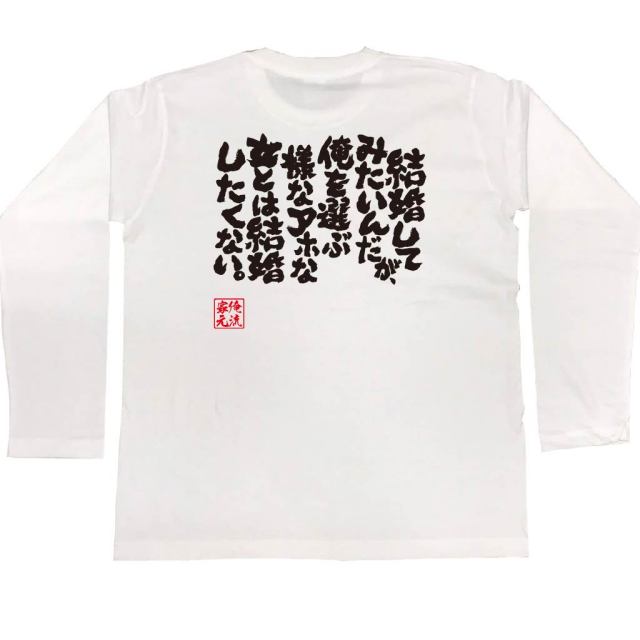 おもしろTシャツの俺流総本家|Tシャツ商品画像