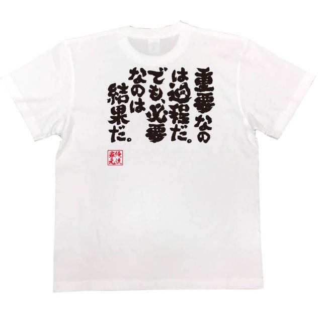 おもしろTシャツの俺流総本家|Tシャツ商品画像