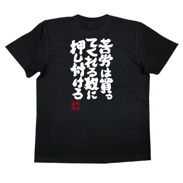 おもしろTシャツの俺流総本家|Tシャツ商品画像