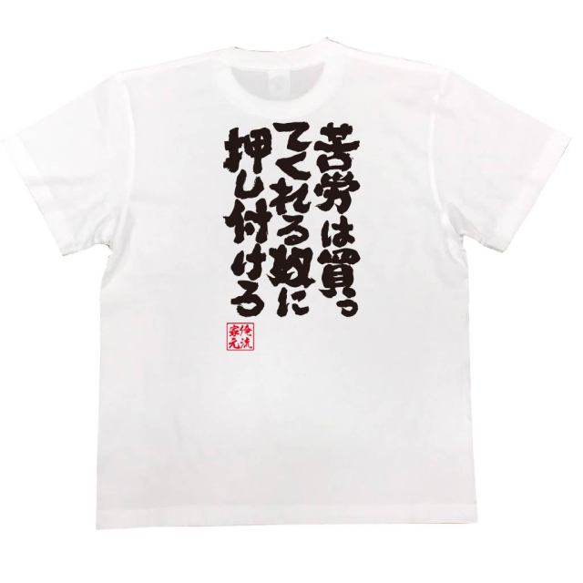 おもしろTシャツの俺流総本家|Tシャツ商品画像