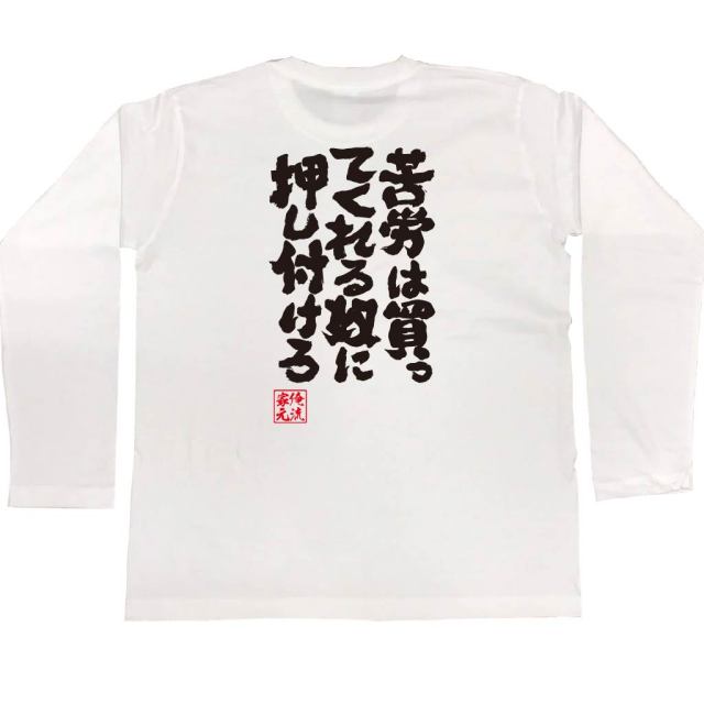 おもしろTシャツの俺流総本家|Tシャツ商品画像