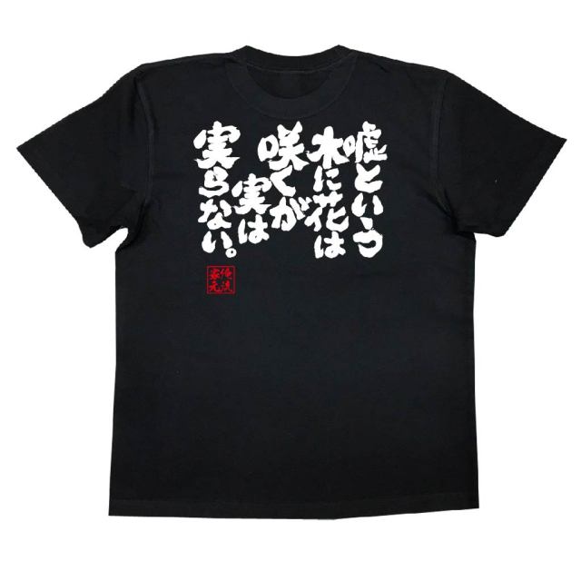 おもしろTシャツの俺流総本家|Tシャツ商品画像