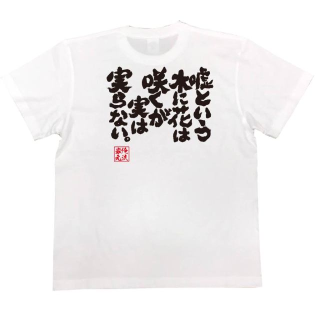 おもしろTシャツの俺流総本家|Tシャツ商品画像