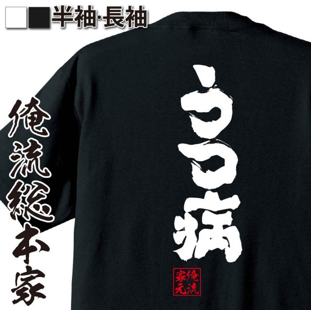 おもしろTシャツの俺流総本家|Tシャツ商品画像