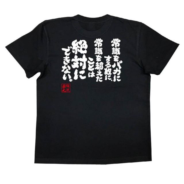おもしろTシャツの俺流総本家|Tシャツ商品画像