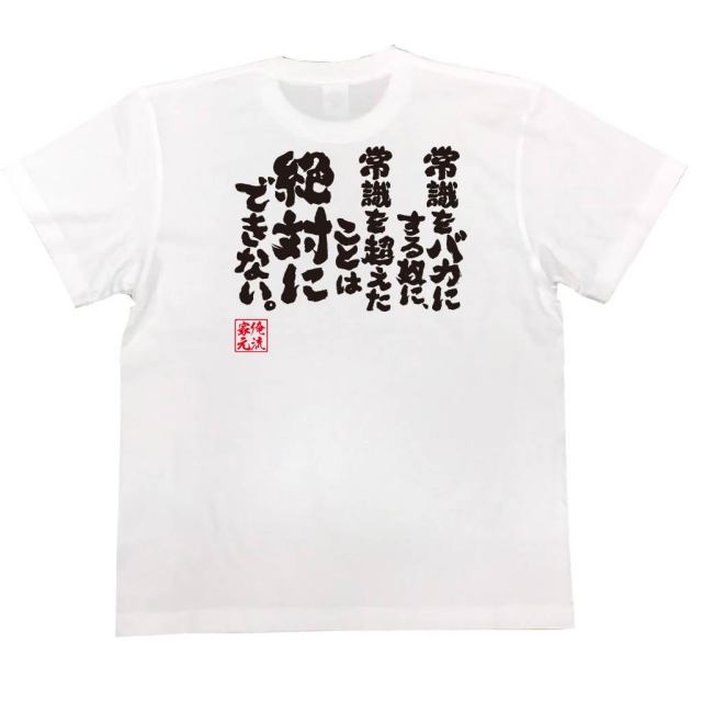 おもしろTシャツの俺流総本家|Tシャツ商品画像