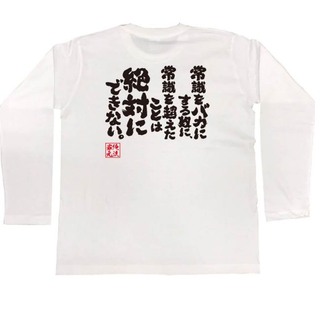 おもしろTシャツの俺流総本家|Tシャツ商品画像