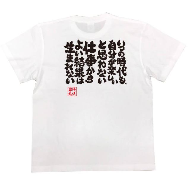 おもしろTシャツの俺流総本家|Tシャツ商品画像