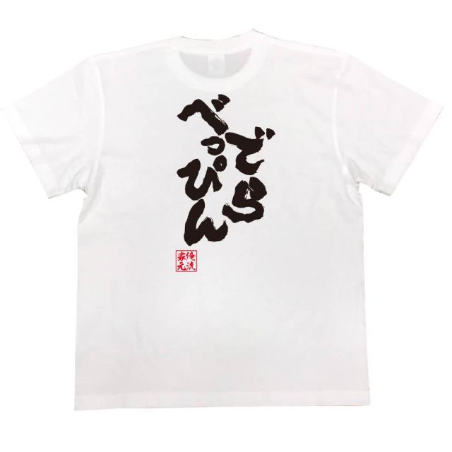 おもしろTシャツの俺流総本家|Tシャツ商品画像