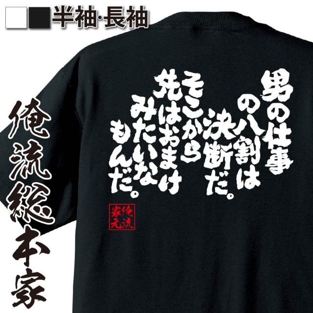 おもしろTシャツの俺流総本家【男の仕事の八割は決断だ。そこから先は