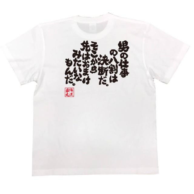 おもしろTシャツの俺流総本家|Tシャツ商品画像