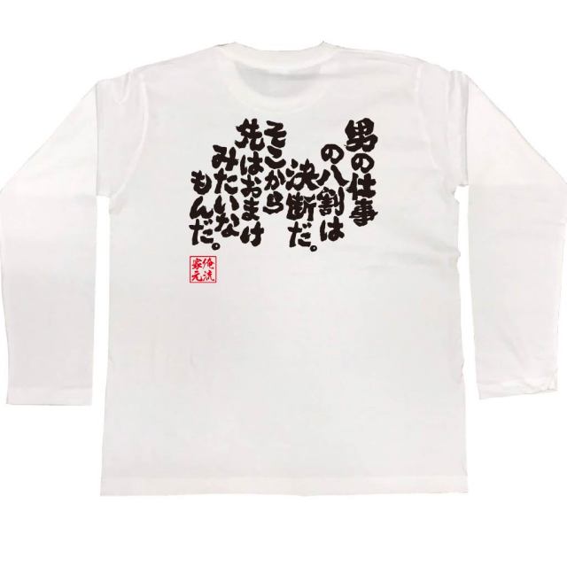 おもしろTシャツの俺流総本家|Tシャツ商品画像