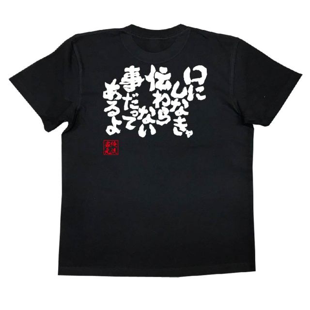 おもしろTシャツの俺流総本家|Tシャツ商品画像