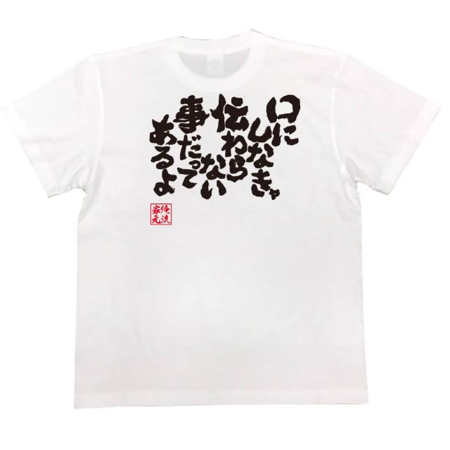おもしろTシャツの俺流総本家|Tシャツ商品画像