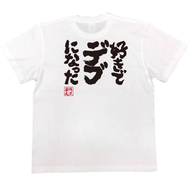 おもしろTシャツの俺流総本家|Tシャツ商品画像