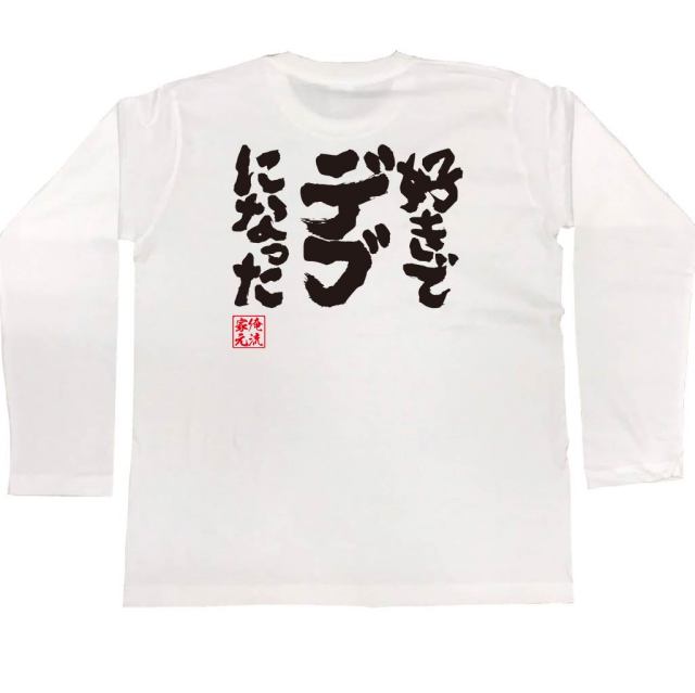 おもしろTシャツの俺流総本家|Tシャツ商品画像