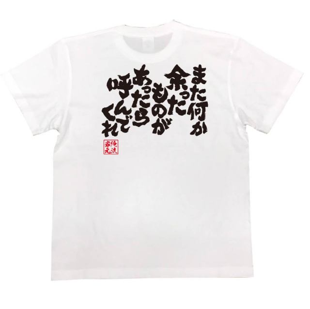 おもしろTシャツの俺流総本家|Tシャツ商品画像