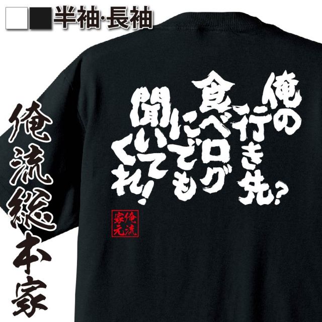 おもしろTシャツの俺流総本家|Tシャツ商品画像
