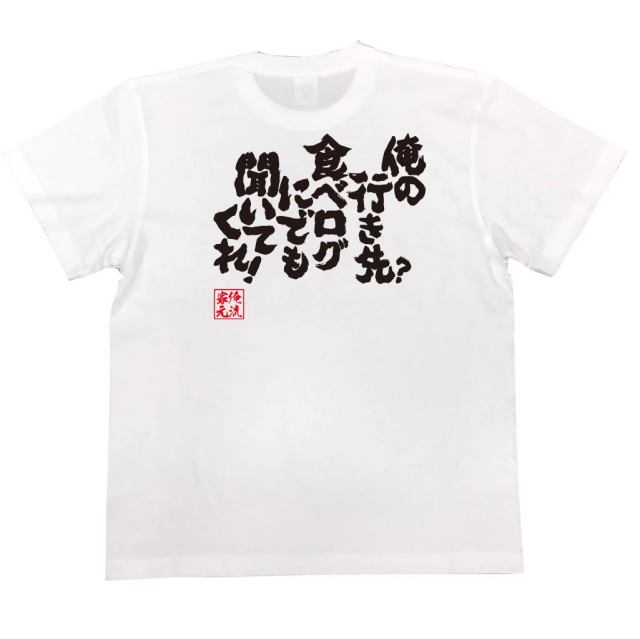 おもしろTシャツの俺流総本家|Tシャツ商品画像