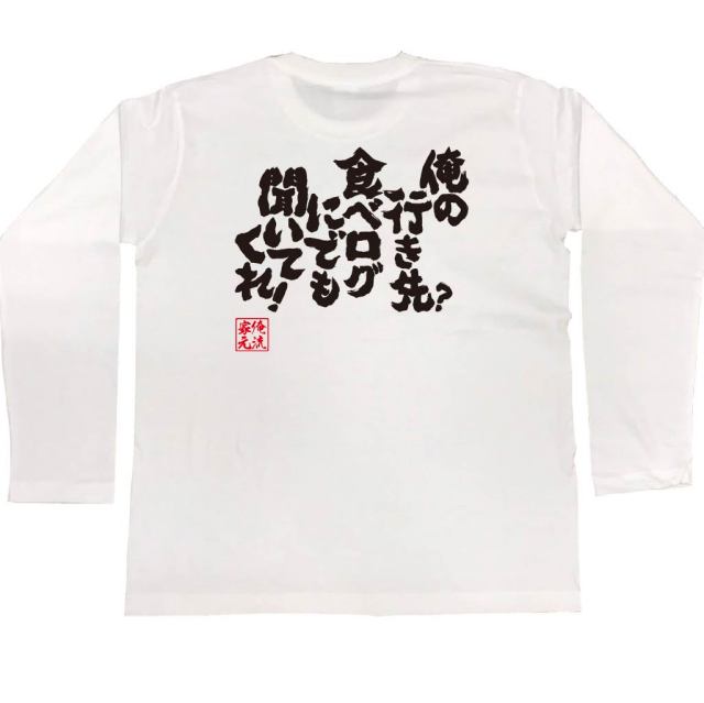 おもしろTシャツの俺流総本家|Tシャツ商品画像