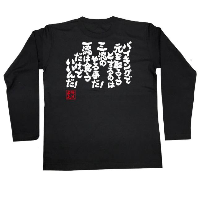 おもしろTシャツの俺流総本家|Tシャツ商品画像