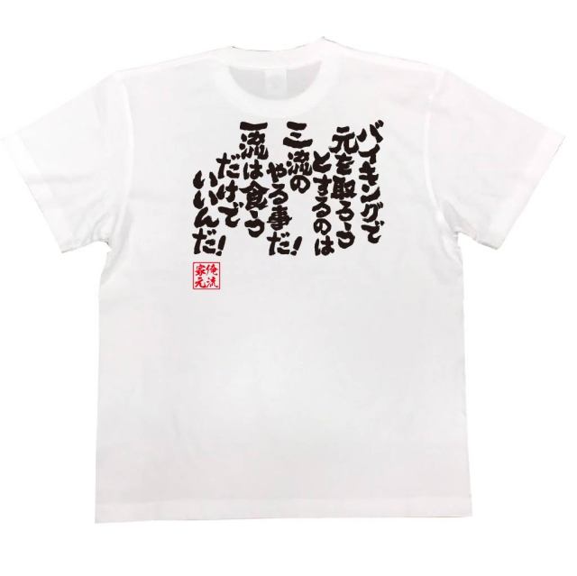 おもしろTシャツの俺流総本家|Tシャツ商品画像