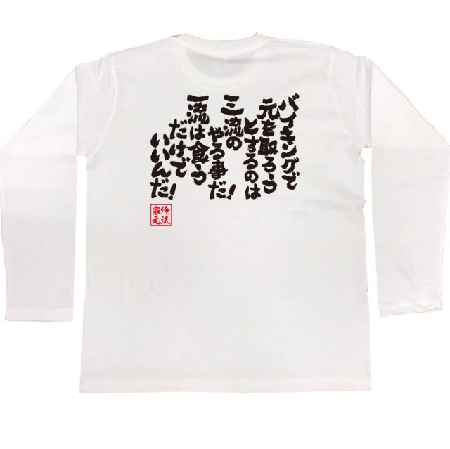 おもしろTシャツの俺流総本家|Tシャツ商品画像
