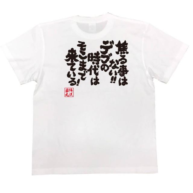 おもしろTシャツの俺流総本家|Tシャツ商品画像