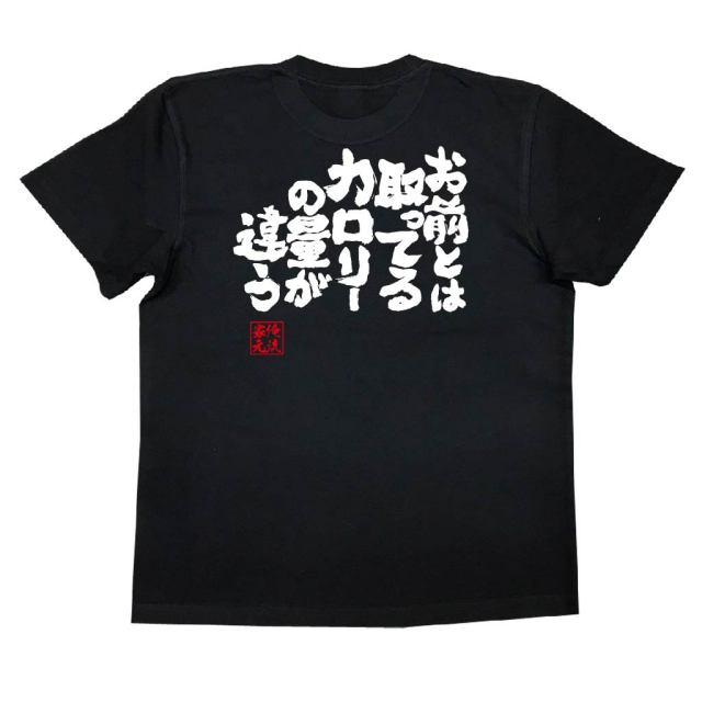 おもしろTシャツの俺流総本家|Tシャツ商品画像
