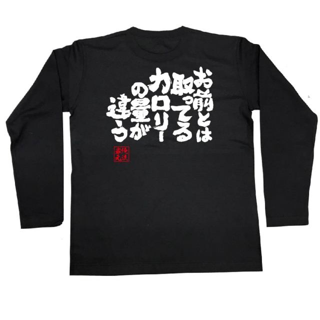 おもしろTシャツの俺流総本家|Tシャツ商品画像