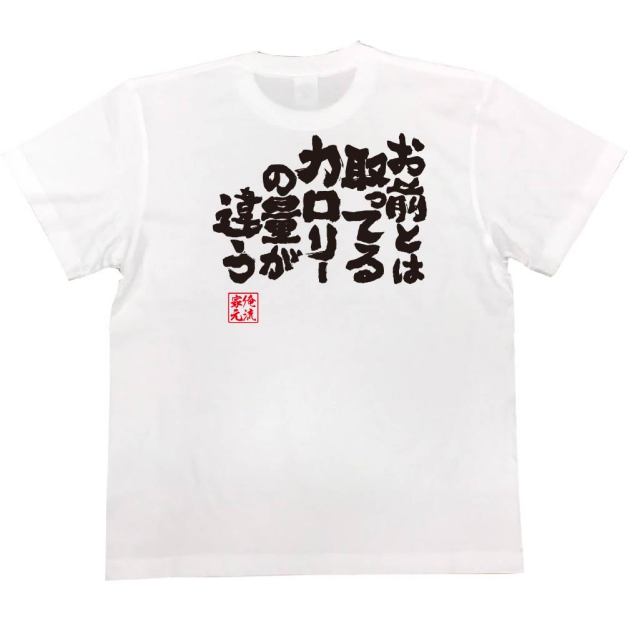 おもしろTシャツの俺流総本家|Tシャツ商品画像