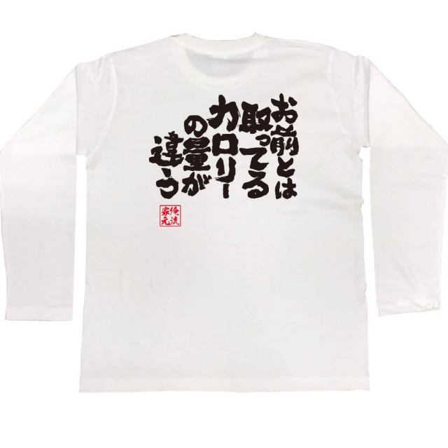 おもしろTシャツの俺流総本家|Tシャツ商品画像