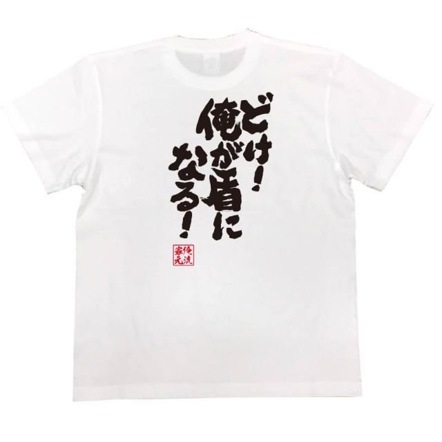 おもしろTシャツの俺流総本家|Tシャツ商品画像