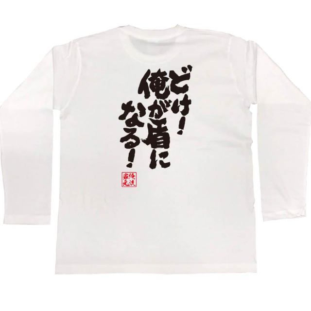 おもしろTシャツの俺流総本家|Tシャツ商品画像