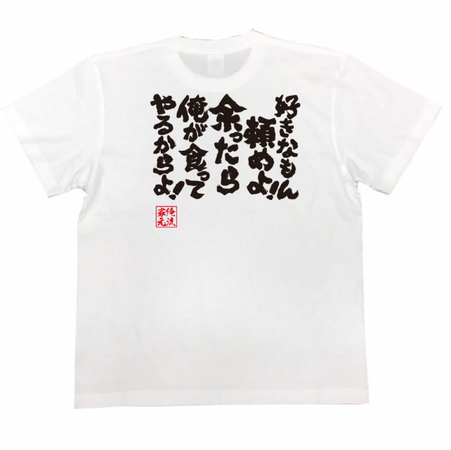 おもしろTシャツの俺流総本家|Tシャツ商品画像