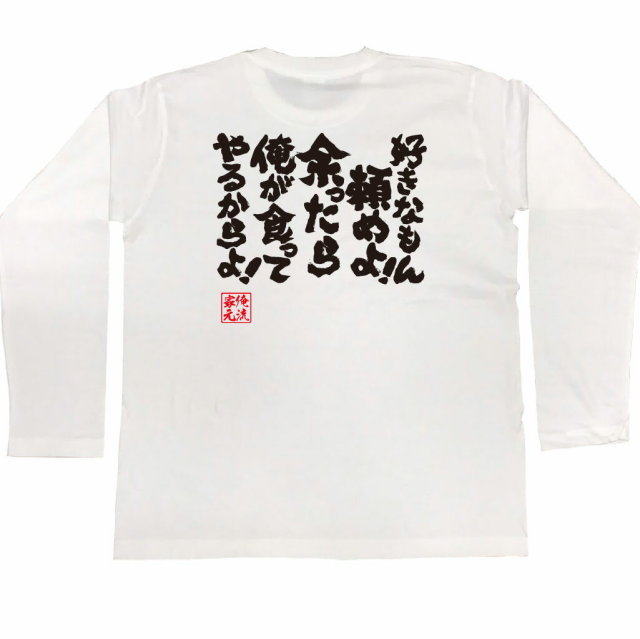 おもしろTシャツの俺流総本家|Tシャツ商品画像